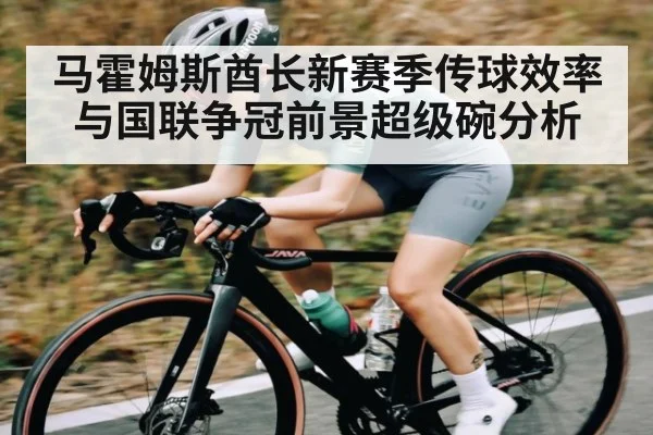 马霍姆斯酋长新赛季传球效率与国联争冠前景超级碗分析