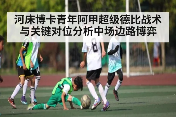 河床博卡青年阿甲超级德比战术与关键对位分析中场边路博弈