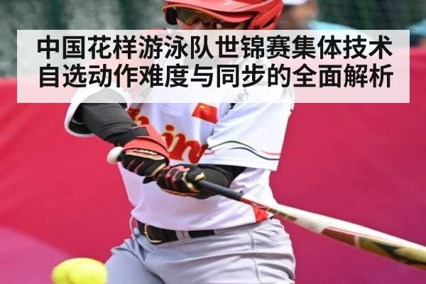 中国花样游泳队世锦赛集体技术自选动作难度与同步的全面解析